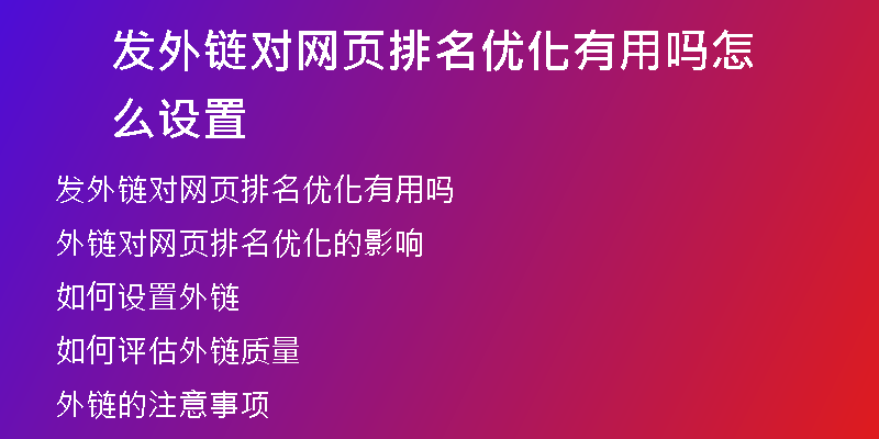 發(fā)外鏈對網(wǎng)頁排名優(yōu)化有用嗎怎么設(shè)置