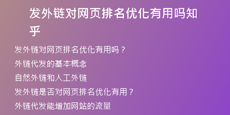 發(fā)外鏈對網(wǎng)頁排名優(yōu)化有用嗎知乎