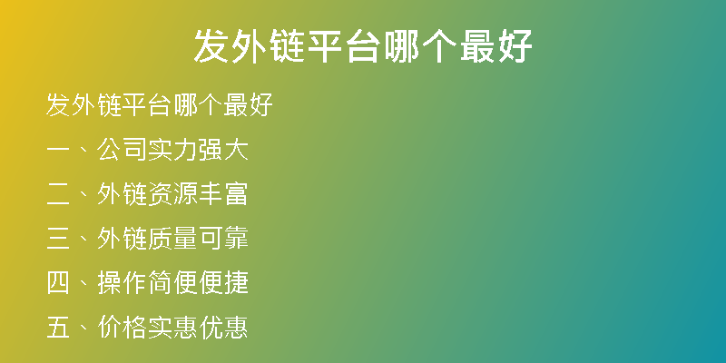 發(fā)外鏈平臺(tái)哪個(gè)最好