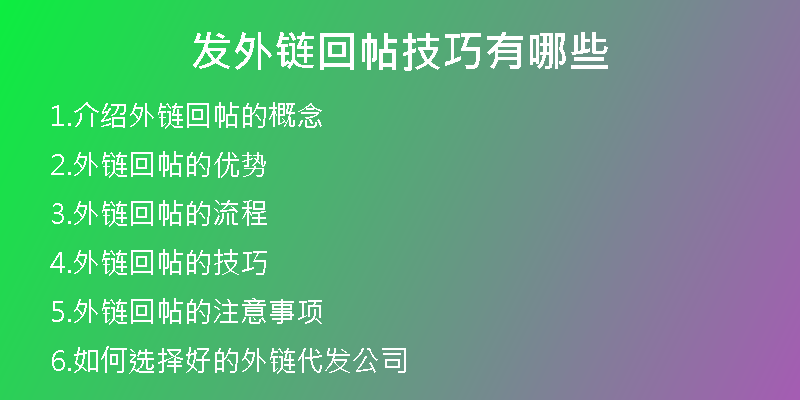 發(fā)外鏈回帖技巧有哪些