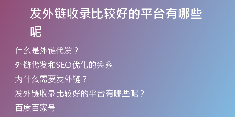發(fā)外鏈?zhǔn)珍洷容^好的平臺有哪些呢