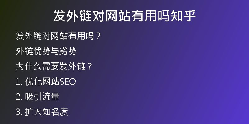 發(fā)外鏈對網(wǎng)站有用嗎知乎