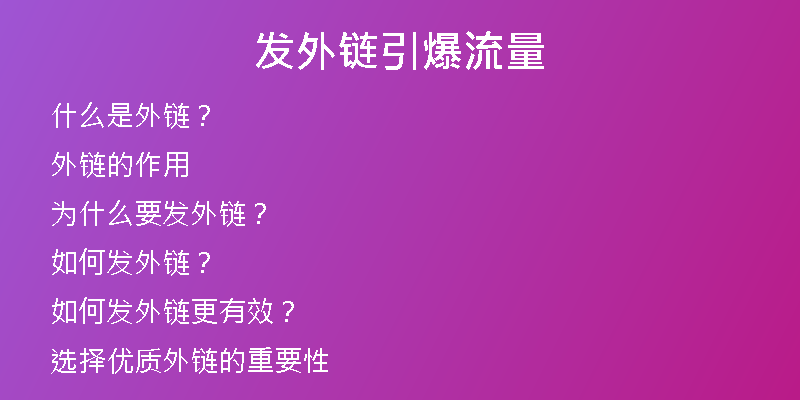 發(fā)外鏈引爆流量
