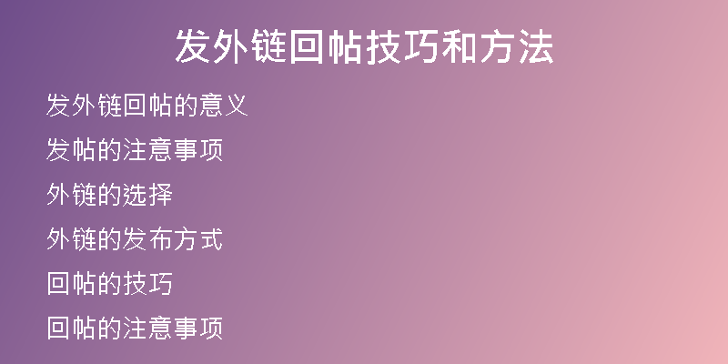 發(fā)外鏈回帖技巧和方法