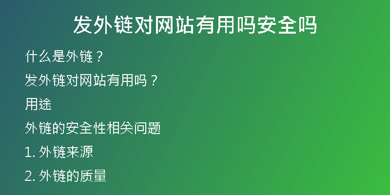 發(fā)外鏈對網(wǎng)站有用嗎安全嗎