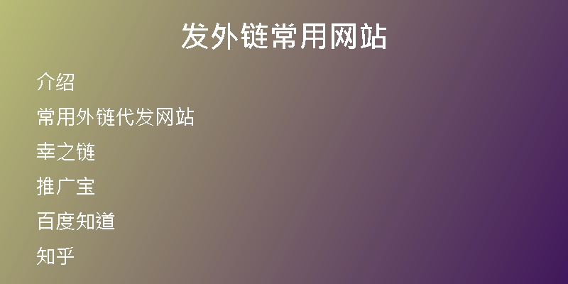 發(fā)外鏈常用網(wǎng)站