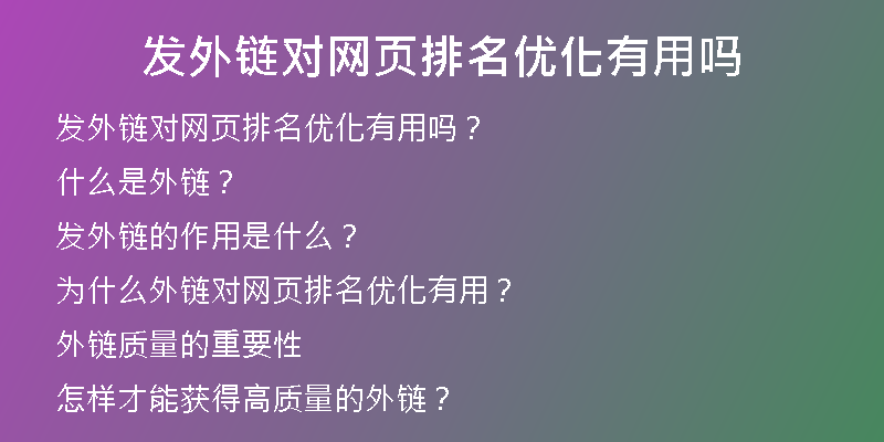 發(fā)外鏈對網(wǎng)頁排名優(yōu)化有用嗎