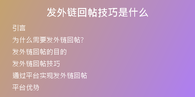 發(fā)外鏈回帖技巧是什么