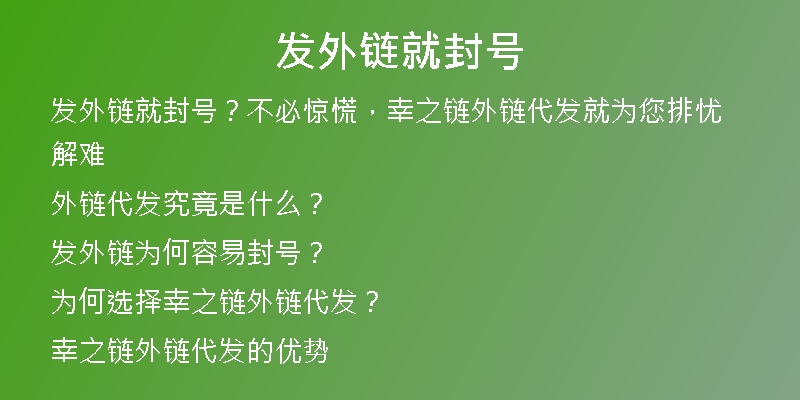 發(fā)外鏈就封號