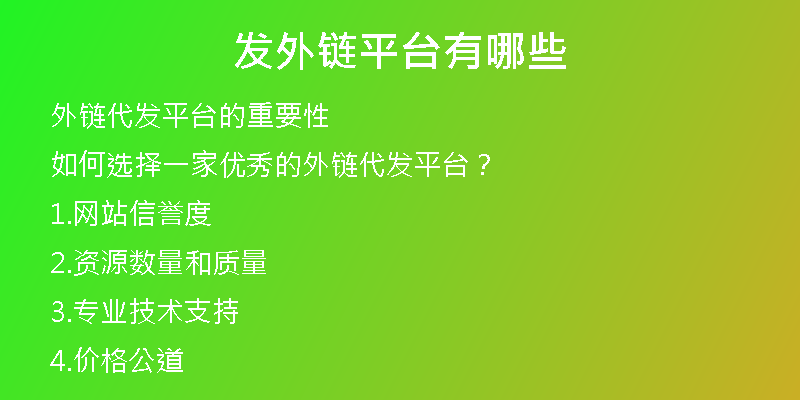 發(fā)外鏈平臺(tái)有哪些