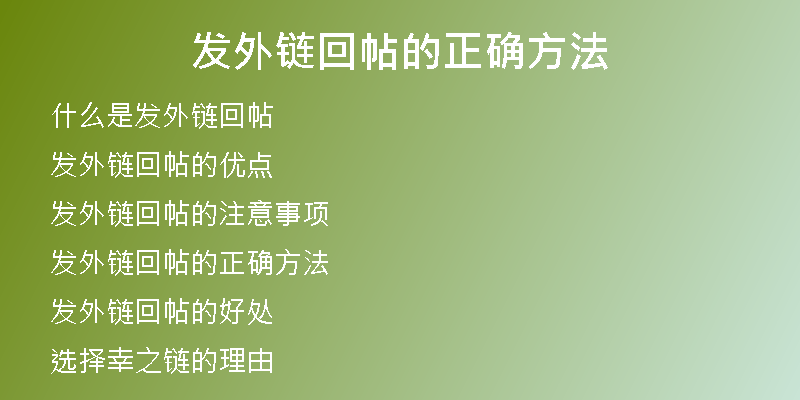 發(fā)外鏈回帖的正確方法