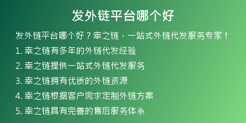 發(fā)外鏈平臺(tái)哪個(gè)好
