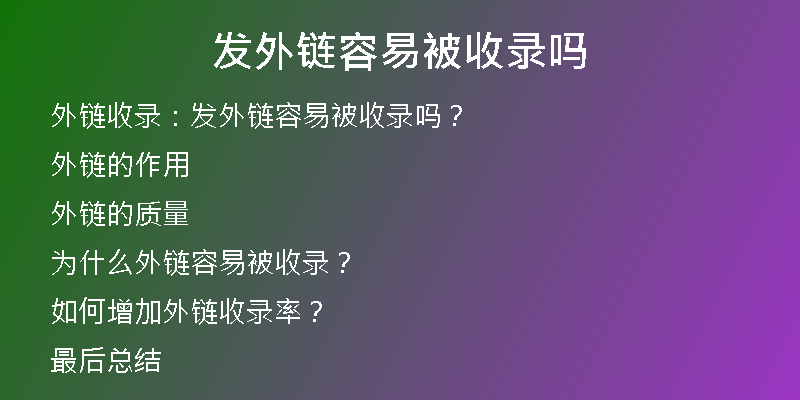 發(fā)外鏈容易被收錄嗎