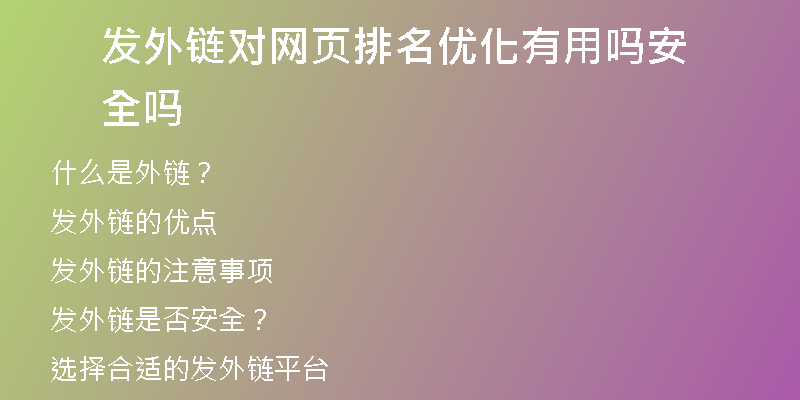 發(fā)外鏈對網(wǎng)頁排名優(yōu)化有用嗎安全嗎