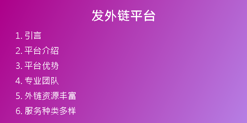 發(fā)外鏈平臺(tái)