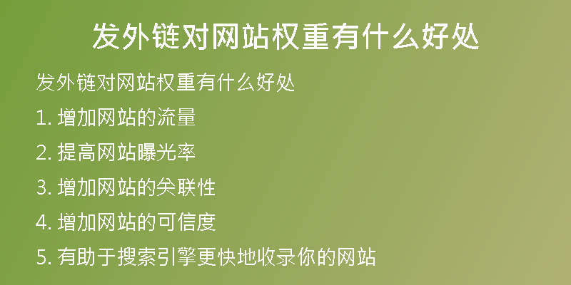 發(fā)外鏈對網(wǎng)站權(quán)重有什么好處