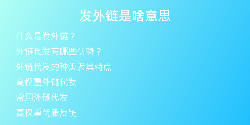 發(fā)外鏈?zhǔn)巧兑馑?
                /></a>
              </div>
              <div   id=