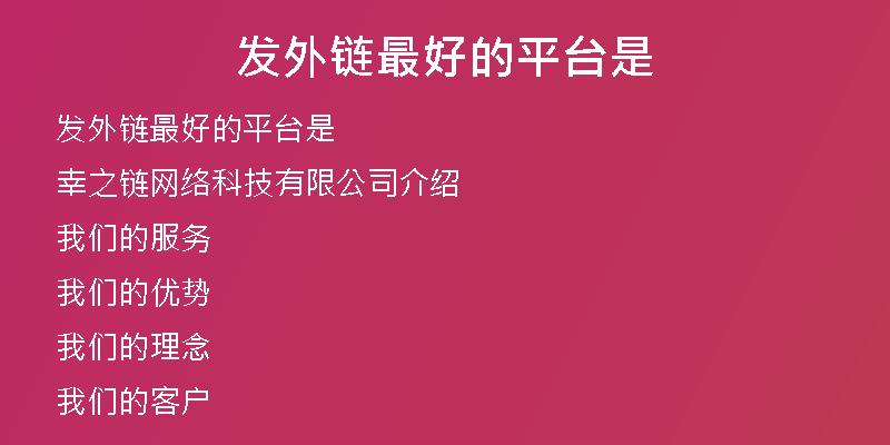 發(fā)外鏈最好的平臺(tái)是