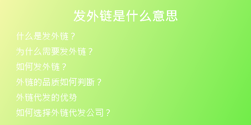 發(fā)外鏈?zhǔn)鞘裁匆馑?
                /></a>
              </div>
              <div   id=