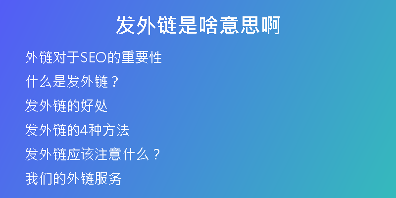 發(fā)外鏈?zhǔn)巧兑馑及?
                /></a>
              </div>
              <div   id=