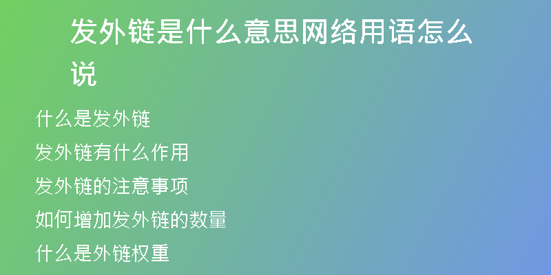 發(fā)外鏈?zhǔn)鞘裁匆馑季W(wǎng)絡(luò)用語(yǔ)怎么說(shuō)