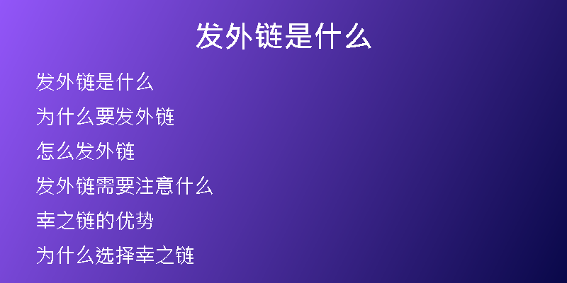 發(fā)外鏈?zhǔn)鞘裁?
                /></a>
              </div>
              <div   id=
