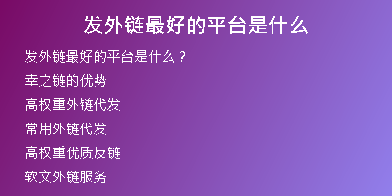 發(fā)外鏈最好的平臺(tái)是什么