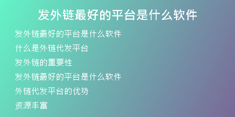 發(fā)外鏈最好的平臺(tái)是什么軟件