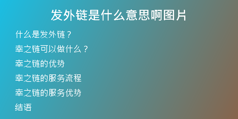 發(fā)外鏈?zhǔn)鞘裁匆馑及D片
