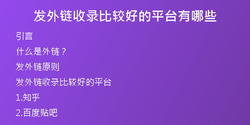 發(fā)外鏈?zhǔn)珍洷容^好的平臺有哪些