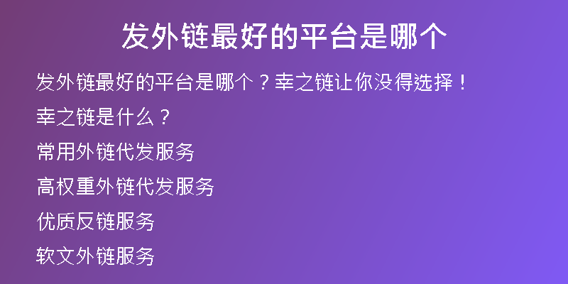 發(fā)外鏈最好的平臺(tái)是哪個(gè)