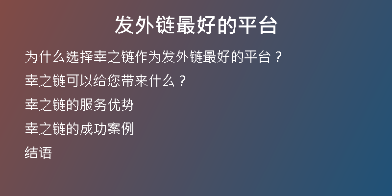 發(fā)外鏈最好的平臺(tái)
