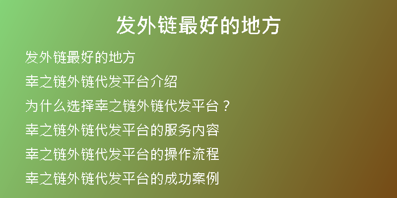 發(fā)外鏈最好的地方