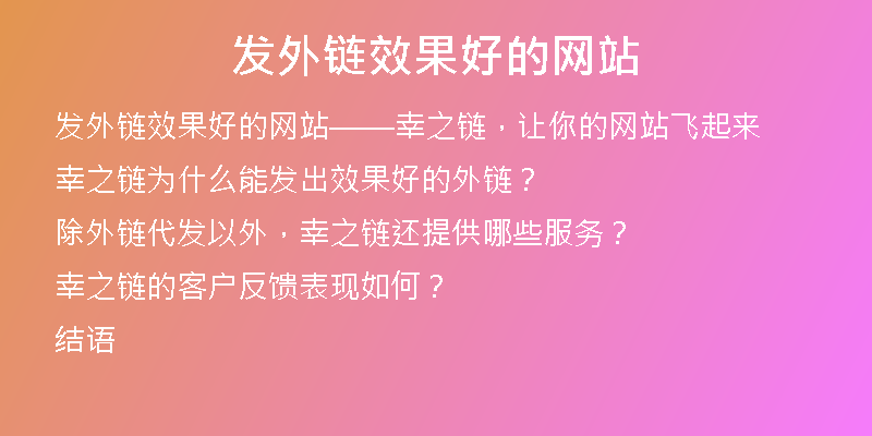 發(fā)外鏈效果好的網(wǎng)站