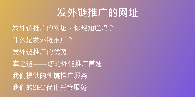 發(fā)外鏈推廣的網(wǎng)址