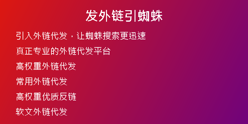 發(fā)外鏈引蜘蛛