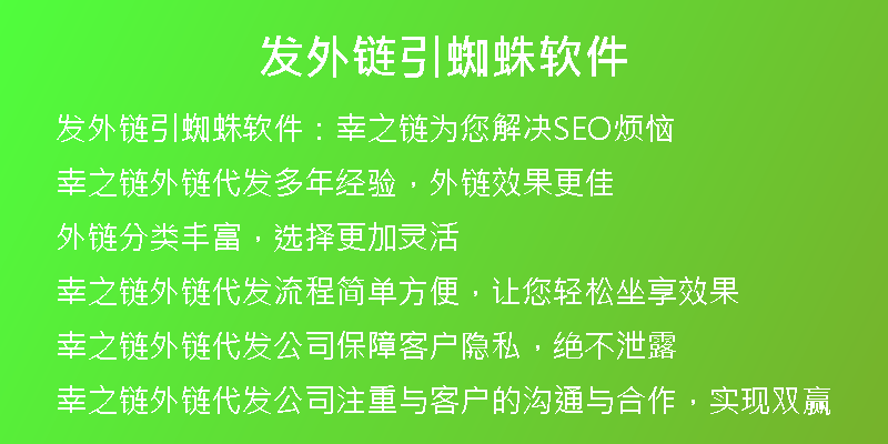 發(fā)外鏈引蜘蛛軟件