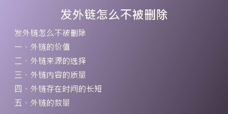 發(fā)外鏈怎么不被刪除