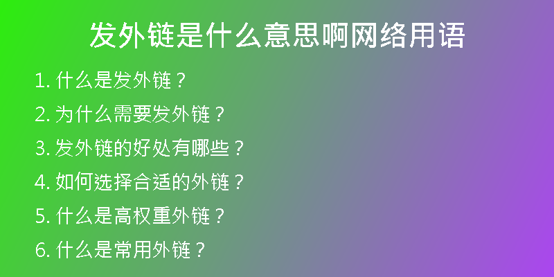 發(fā)外鏈?zhǔn)鞘裁匆馑及【W(wǎng)絡(luò)用語(yǔ)