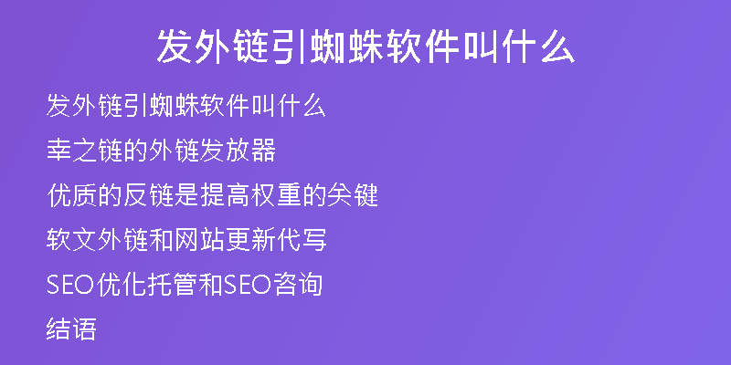 發(fā)外鏈引蜘蛛軟件叫什么