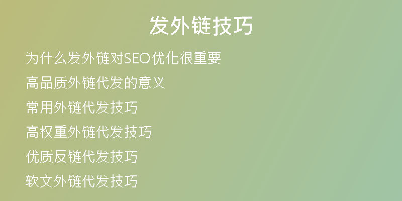 發(fā)外鏈技巧