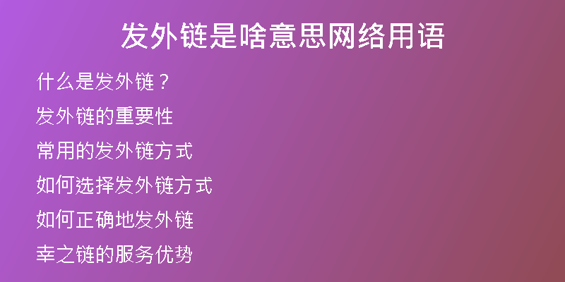 發(fā)外鏈?zhǔn)巧兑馑季W(wǎng)絡(luò)用語(yǔ)