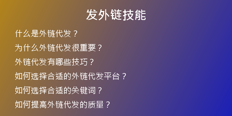 發(fā)外鏈技能