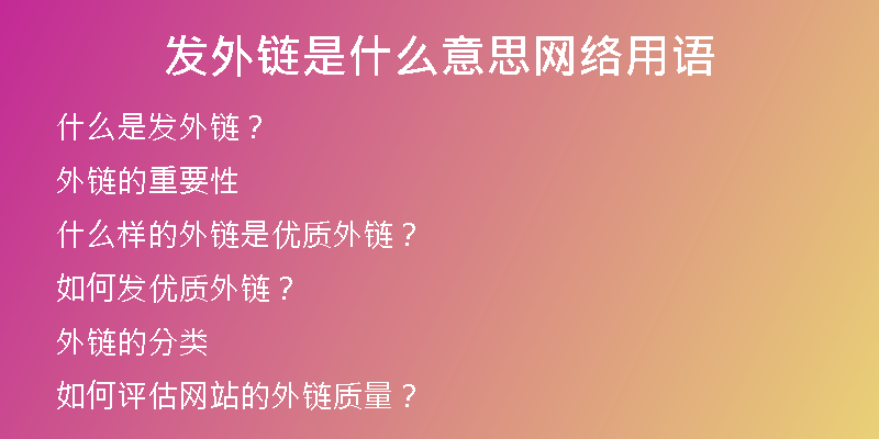 發(fā)外鏈?zhǔn)鞘裁匆馑季W(wǎng)絡(luò)用語(yǔ)