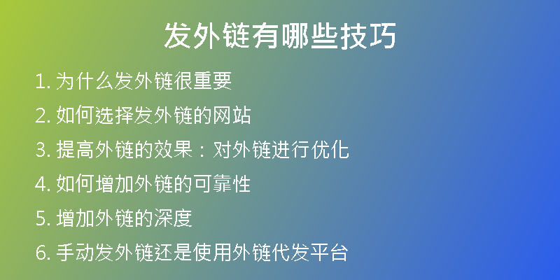 發(fā)外鏈有哪些技巧