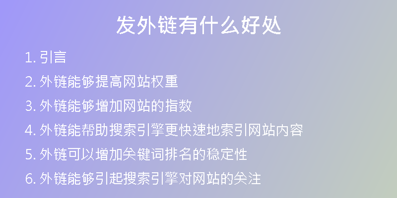 發(fā)外鏈有什么好處