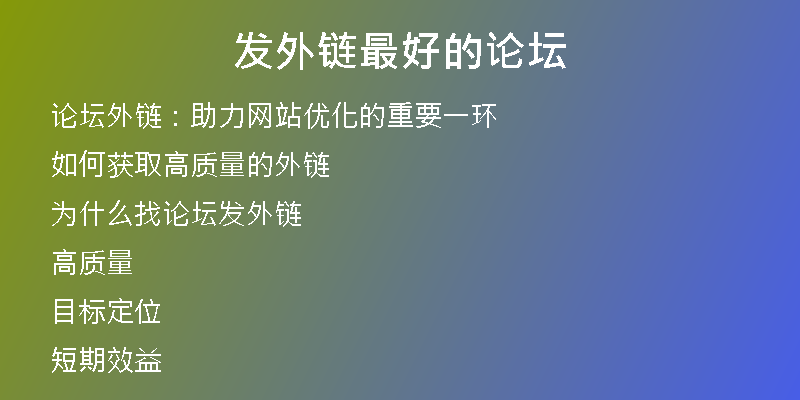 發(fā)外鏈最好的論壇