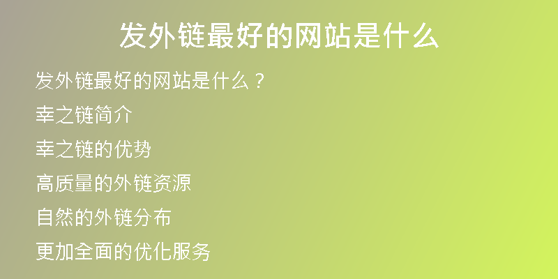 發(fā)外鏈最好的網(wǎng)站是什么