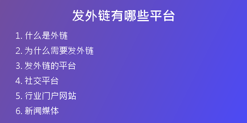 發(fā)外鏈有哪些平臺