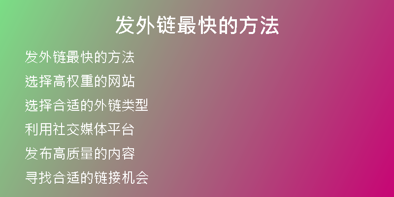 發(fā)外鏈最快的方法